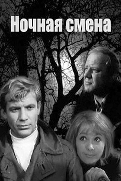 Poster di Ночная смена