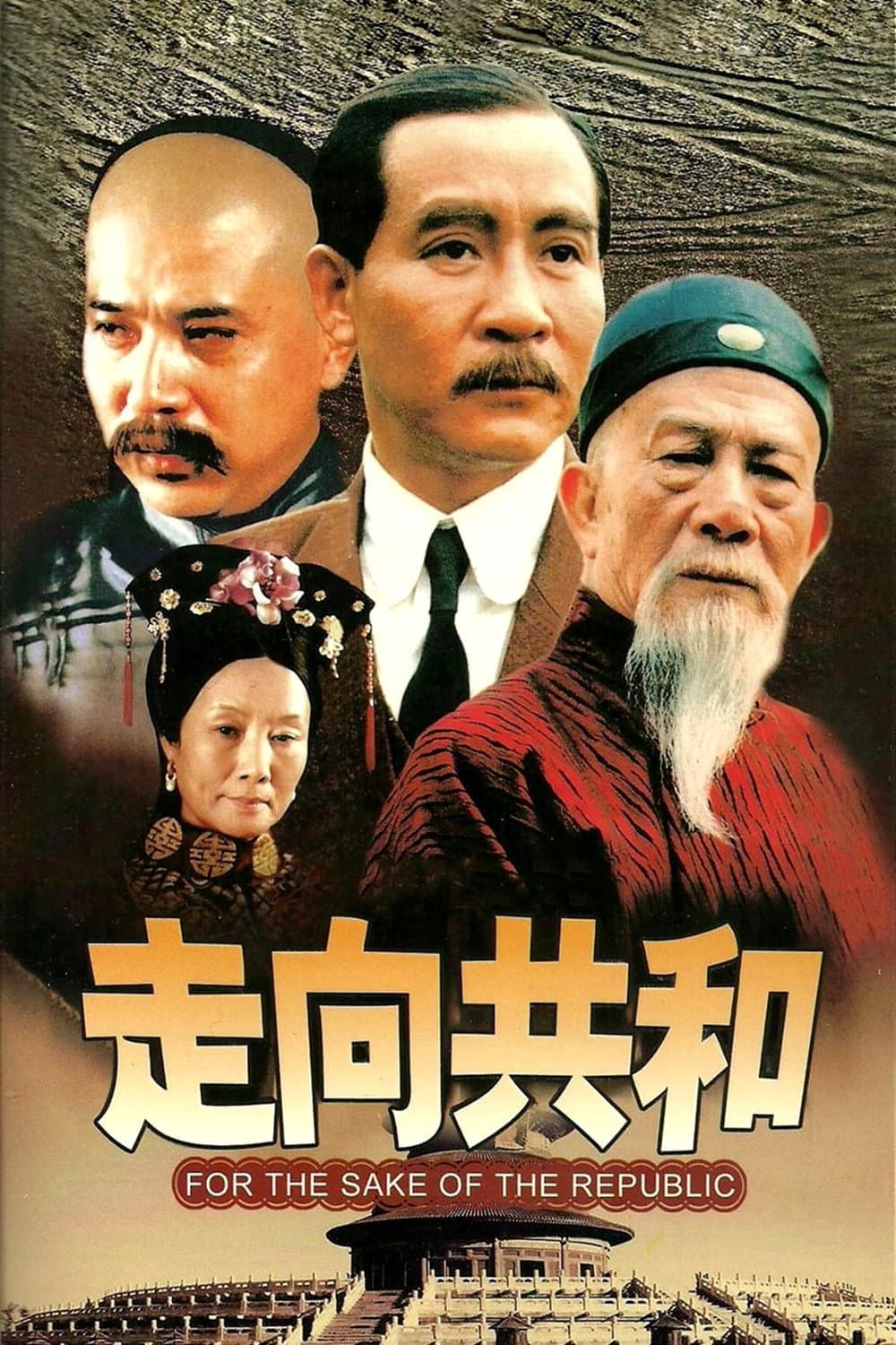 Poster di 走向共和