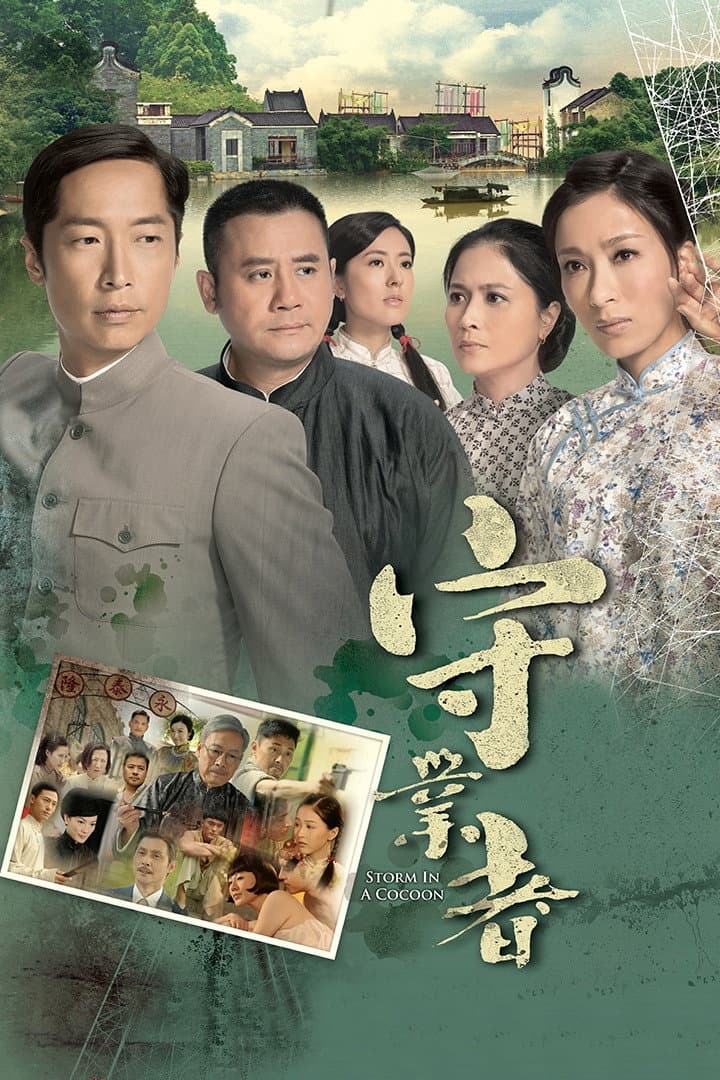 Poster di 守業者