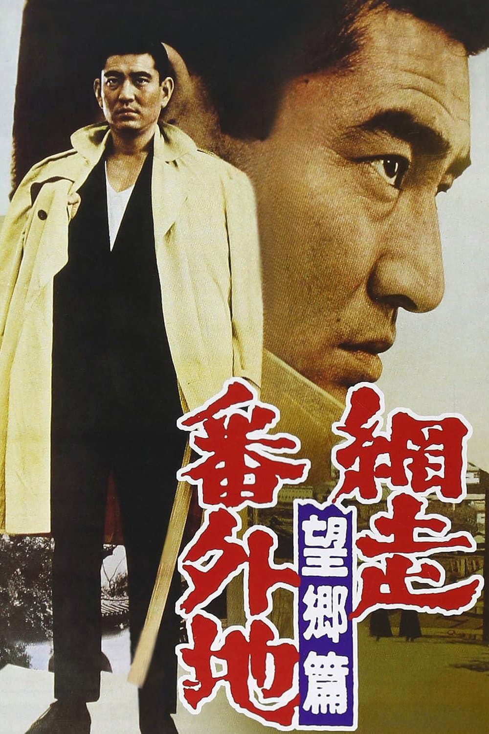Poster di 網走番外地　望郷篇