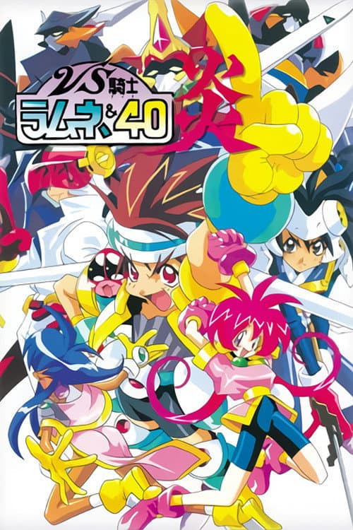 Poster di VS騎士ラムネ&40炎