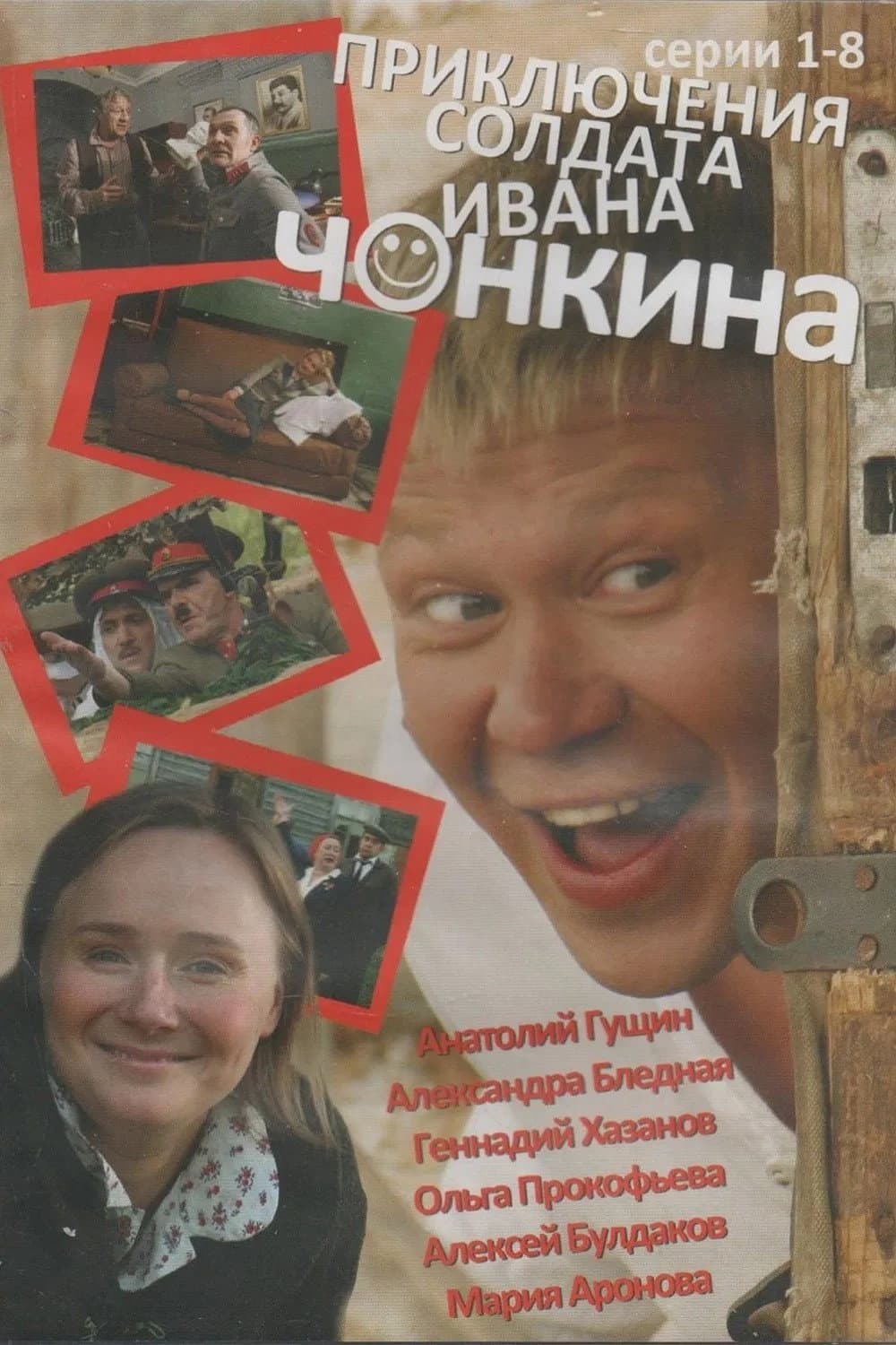 Poster di Приключения cолдата Ивана Чонкина