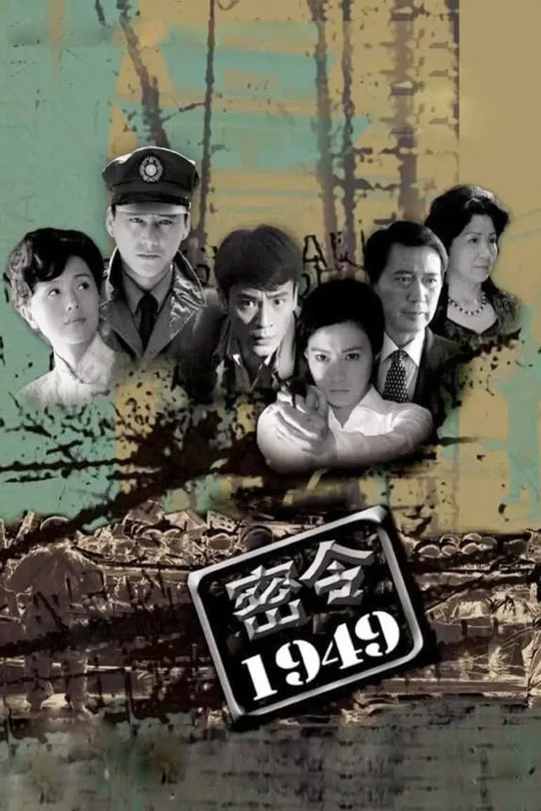 Poster di 密令1949