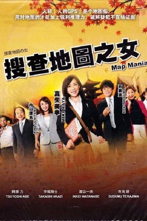 Poster di 捜査地図の女