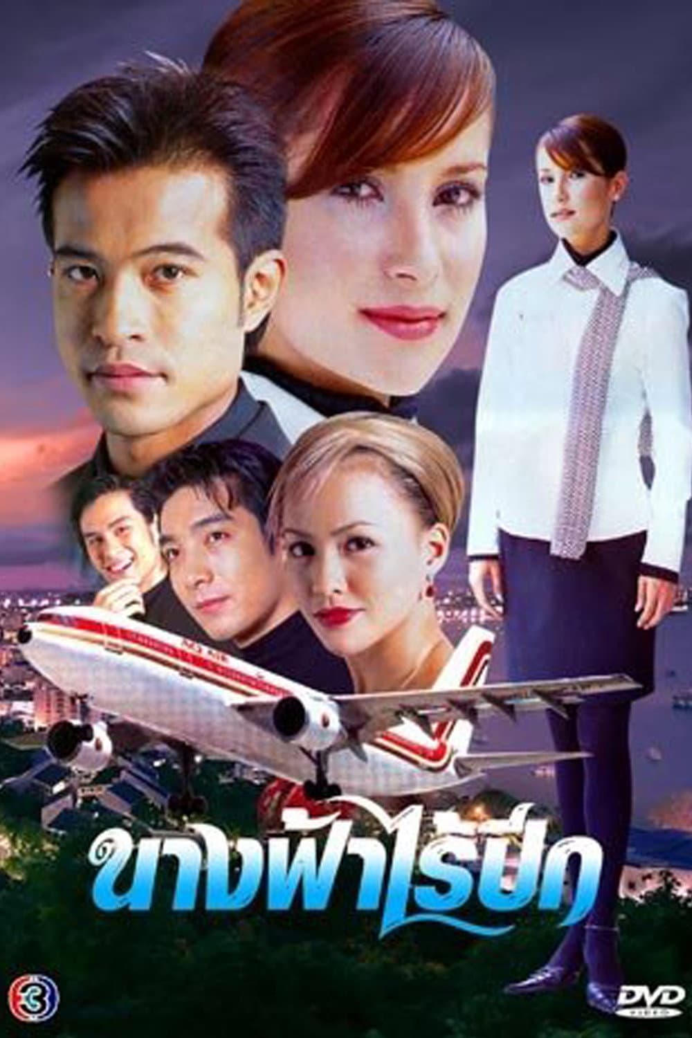 Poster di นางฟ้าไร้ปีก