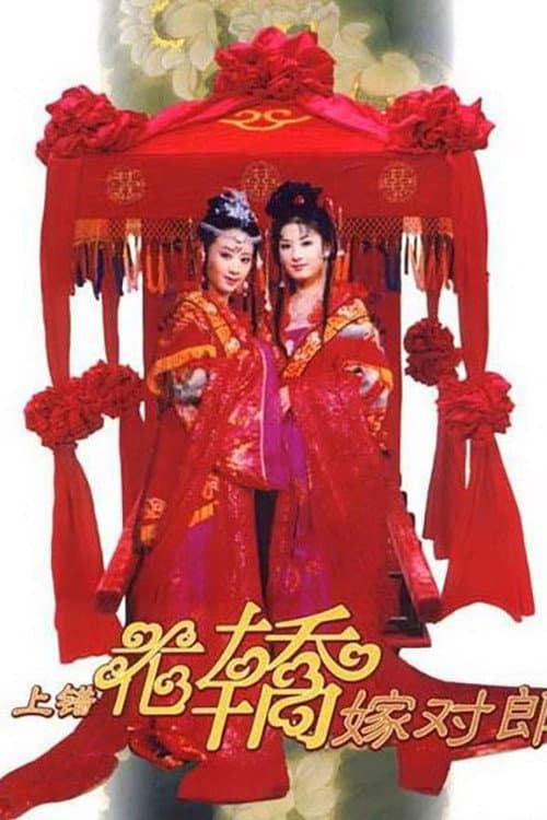 Poster di 上错花轿嫁对郎