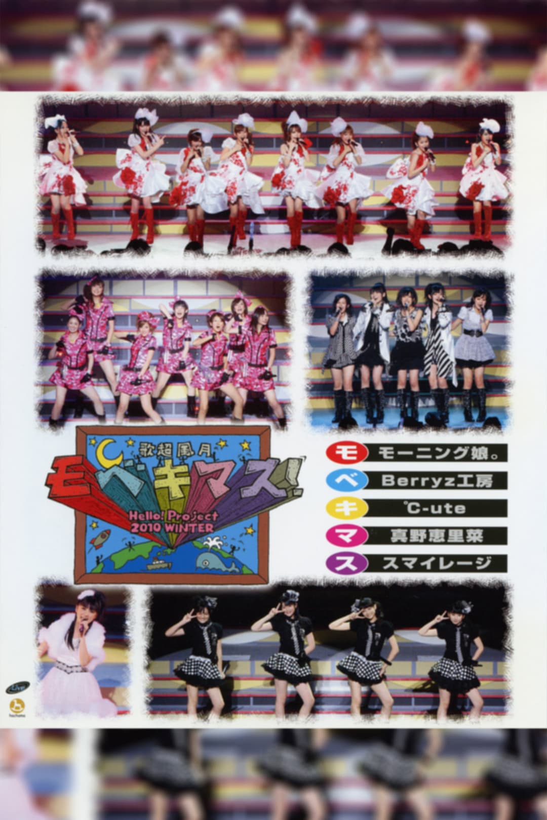 Poster di Hello! Project 2010 Winter 歌超風月 ～モベキマス！～