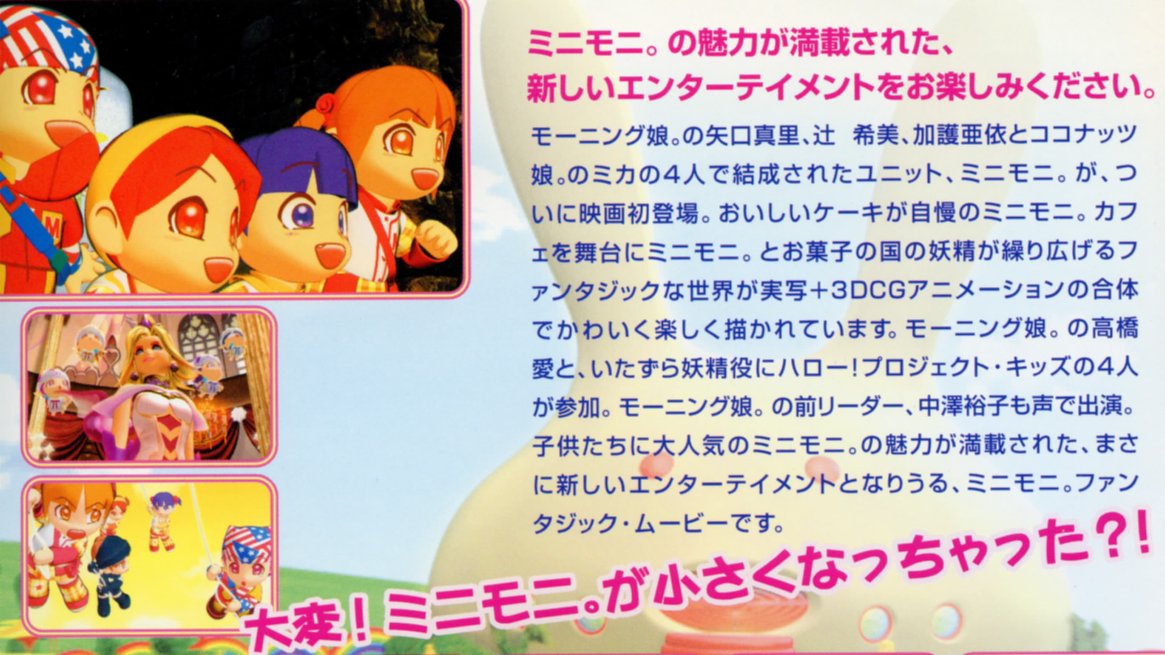 ミニモニ。じゃムービー お菓子な大冒険！ - immagine