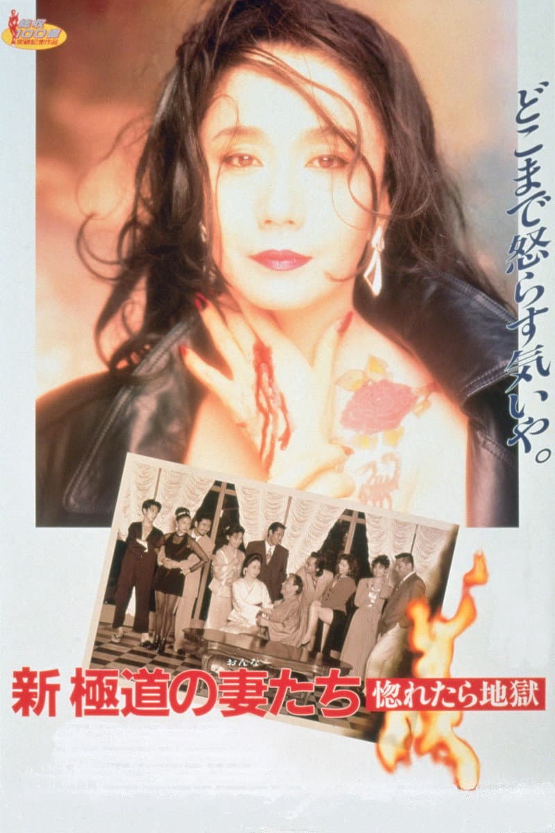Poster di 新・極道の妻たち　惚れたら地獄