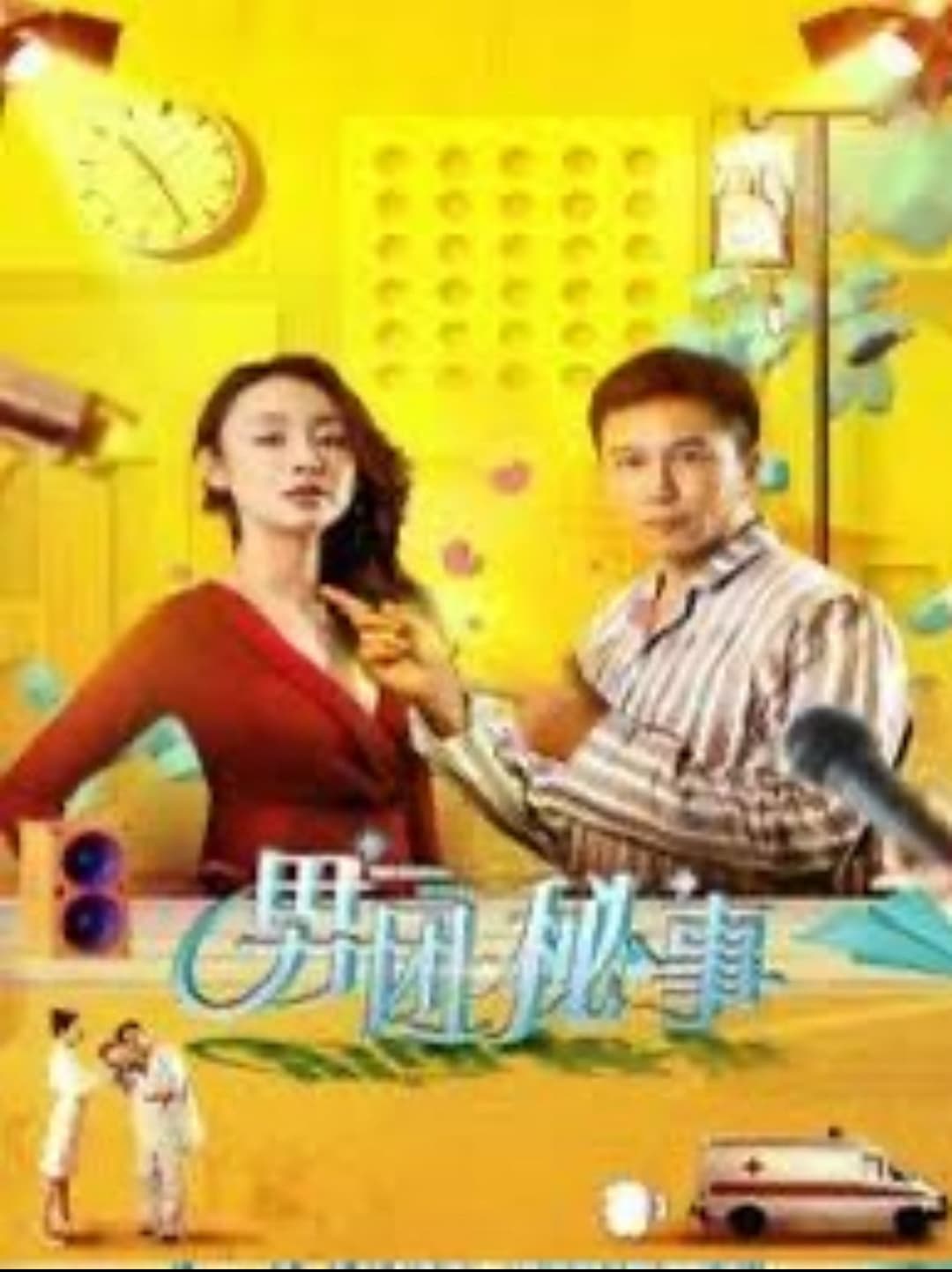 Poster di 男团秘事