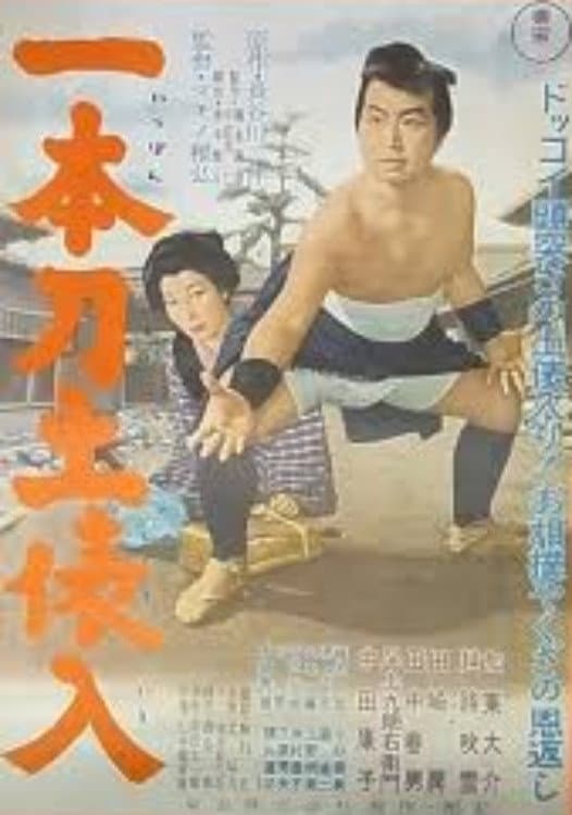 Poster di 一本刀土俵入