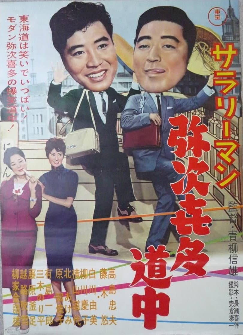Poster di サラリーマン弥次喜多道中