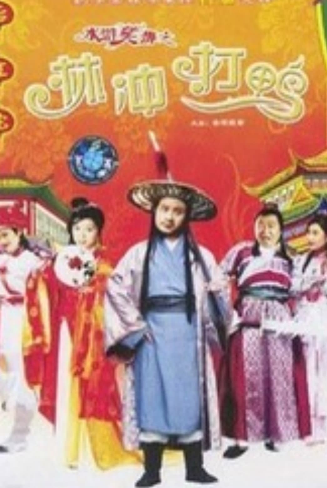 Poster di 水滸笑傳之金球疑案