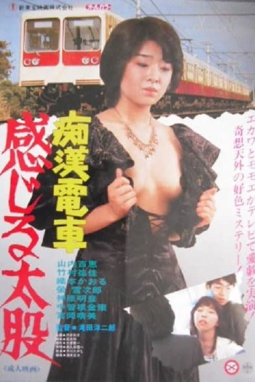 Poster di 痴漢電車　百恵のお尻