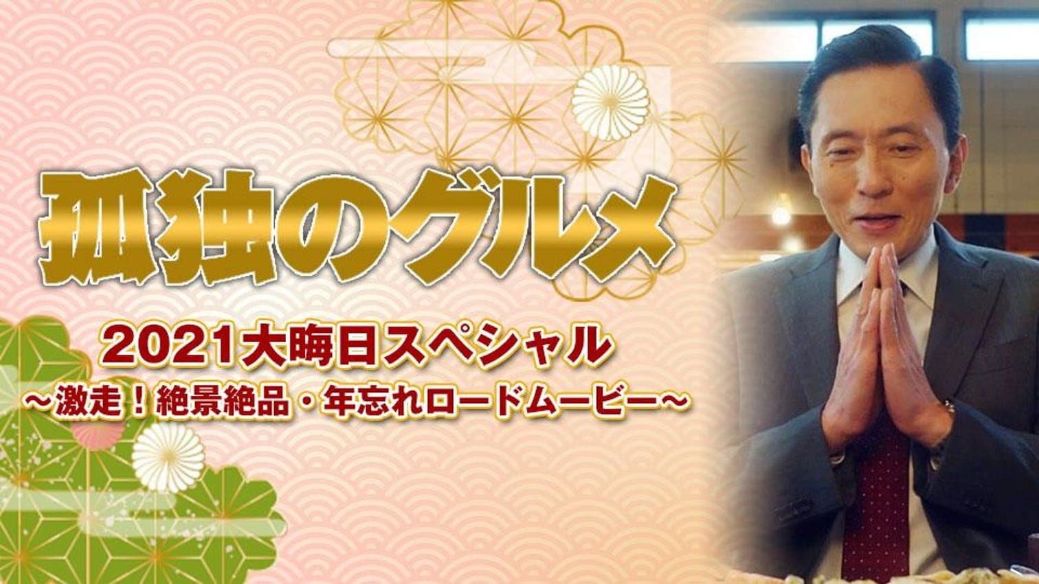 孤独のグルメ2021大晦日スペシャル～激走！絶景絶品・年忘れロードムービー - immagine