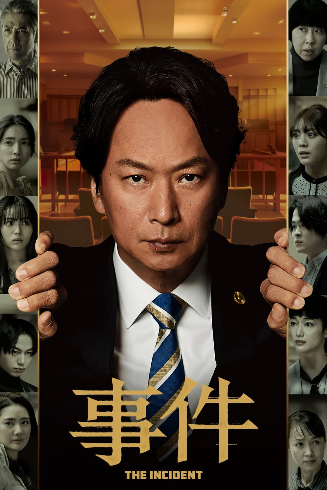 Poster di 事件