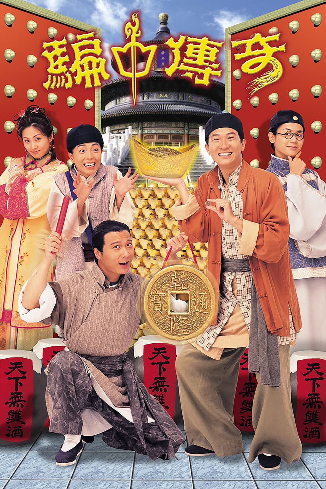Poster di 騙中傳奇