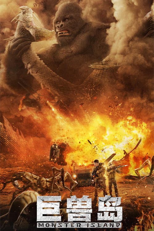 Poster di 巨兽岛