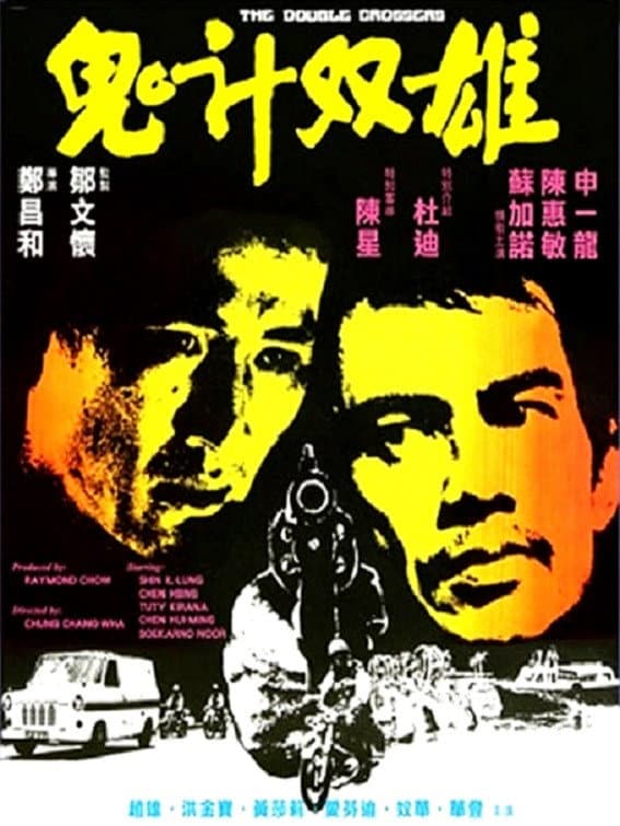 Poster di 鬼計雙雄