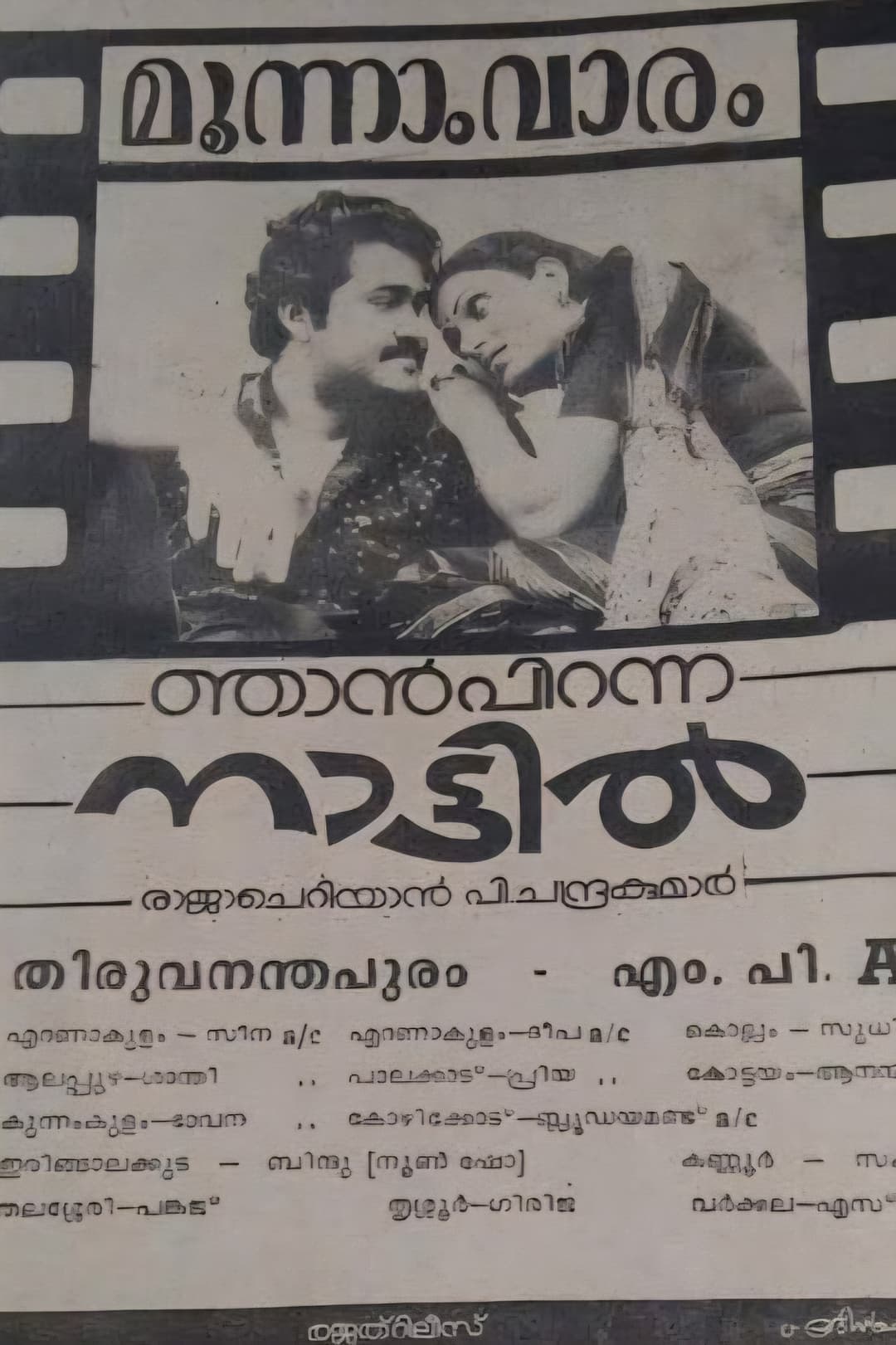 Poster di ഞാൻ പിറന്ന നാട്ടിൽ