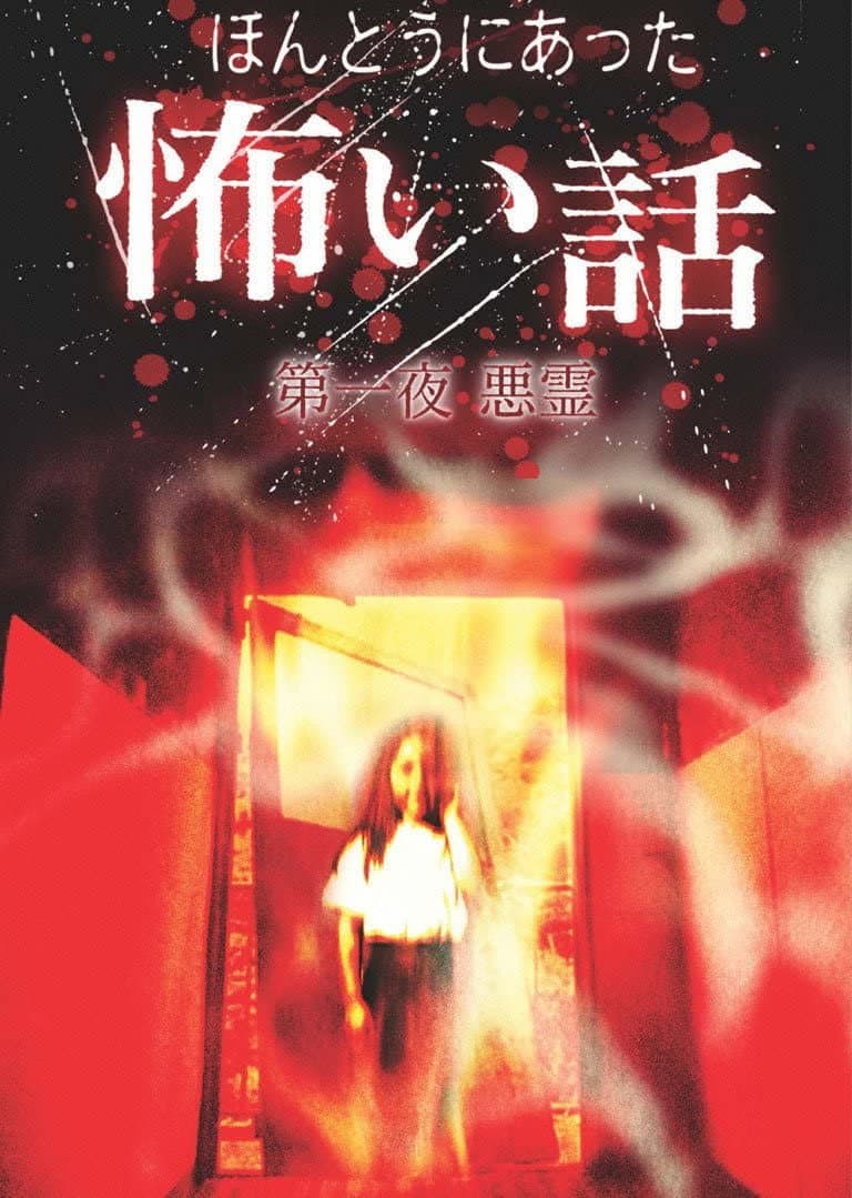 Poster di 日本のこわい夜
