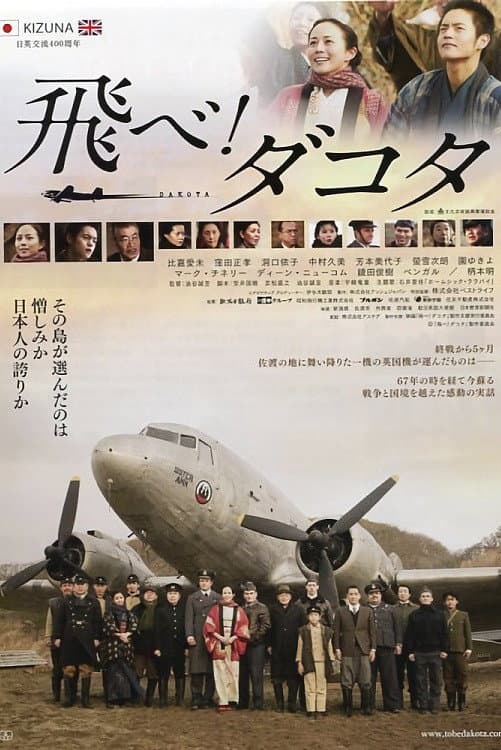 Poster di 飛べ！ダコタ