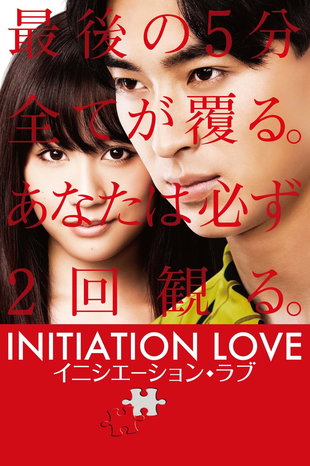 Poster di Initiation Love