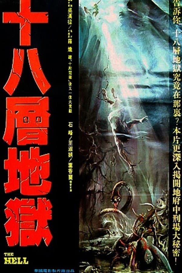 Poster di 十八層地獄
