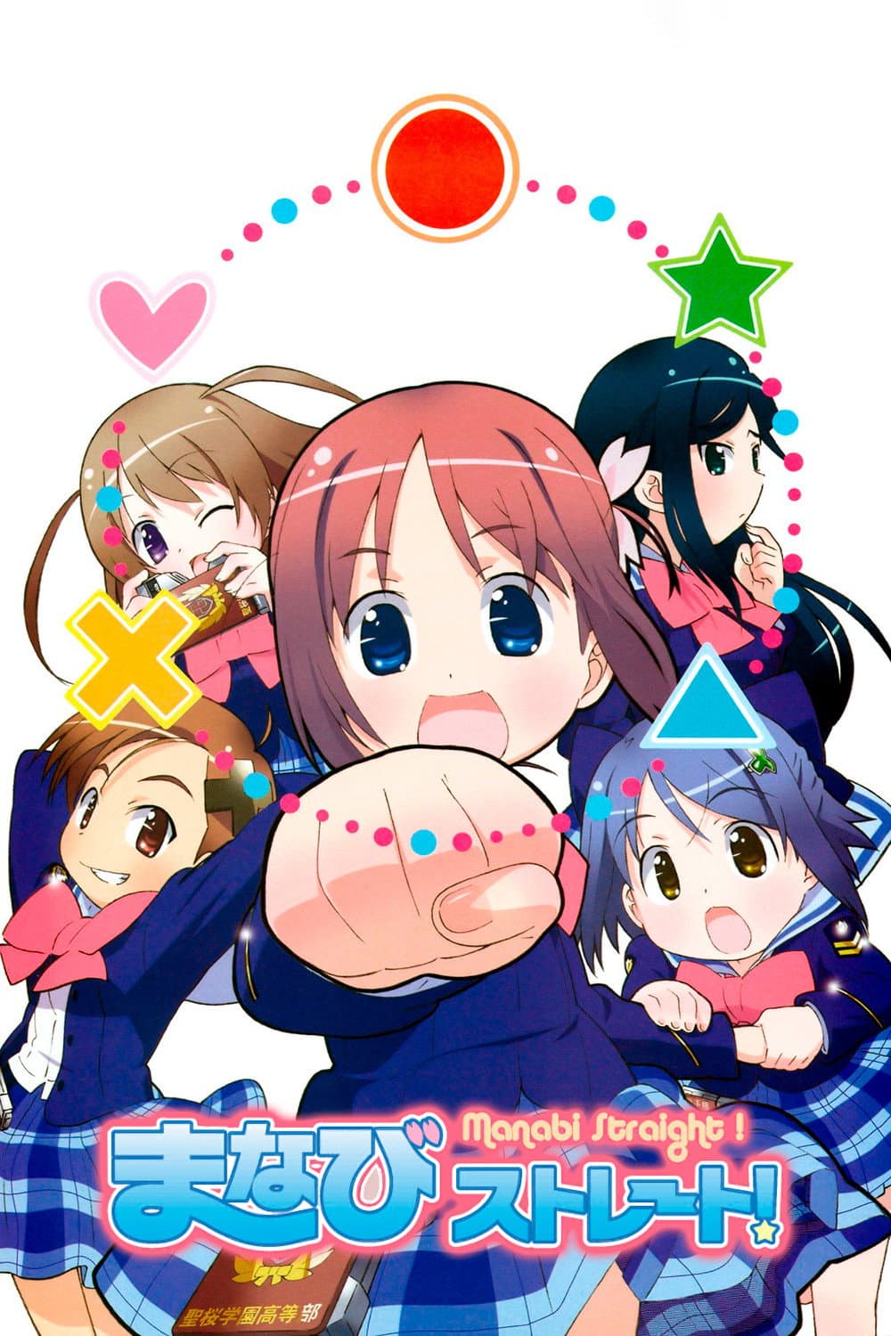 Poster di がくえんゆーとぴあ まなびストレート！
