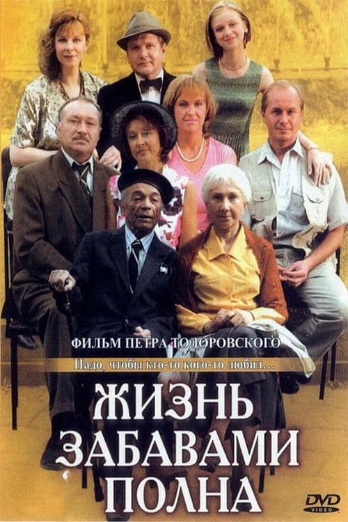 Poster di Жизнь забавами полна