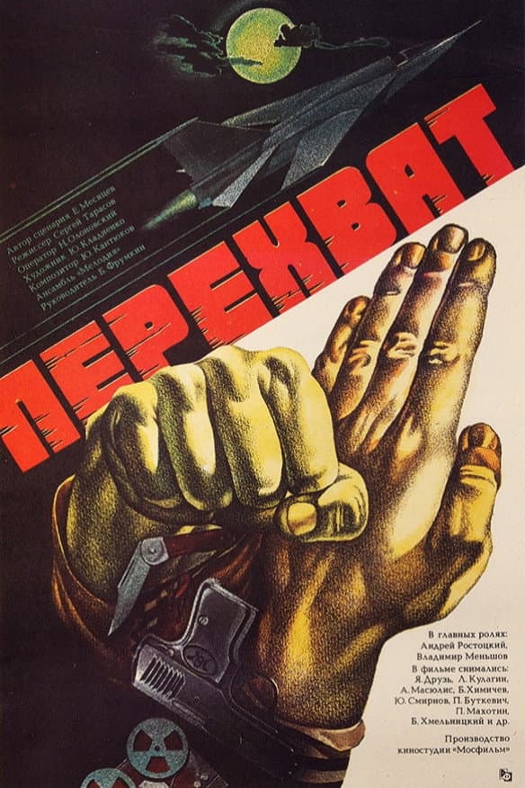 Poster di Перехват