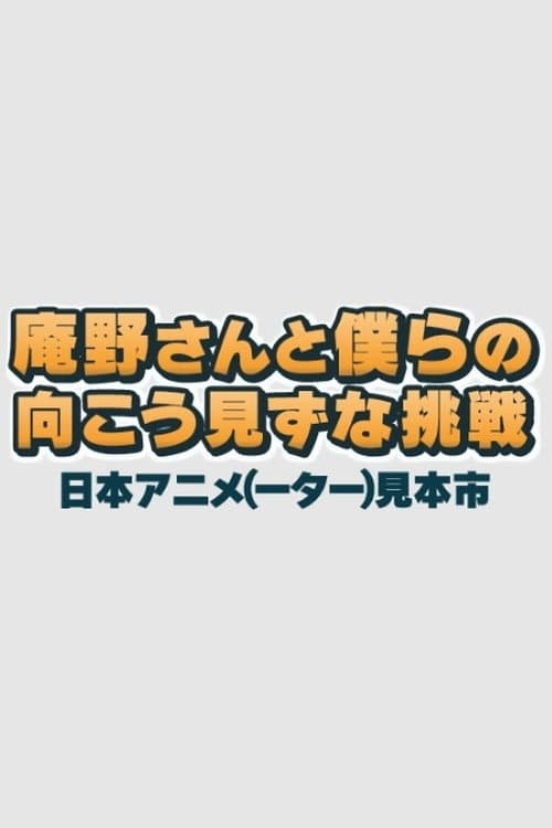 Poster di 庵野さんと僕らの向こう見ずな挑戦　日本アニメ（ーター）見本市