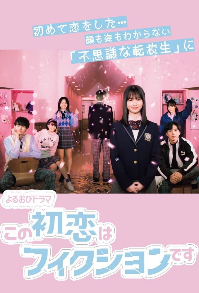 Poster di この初恋はフィクションです