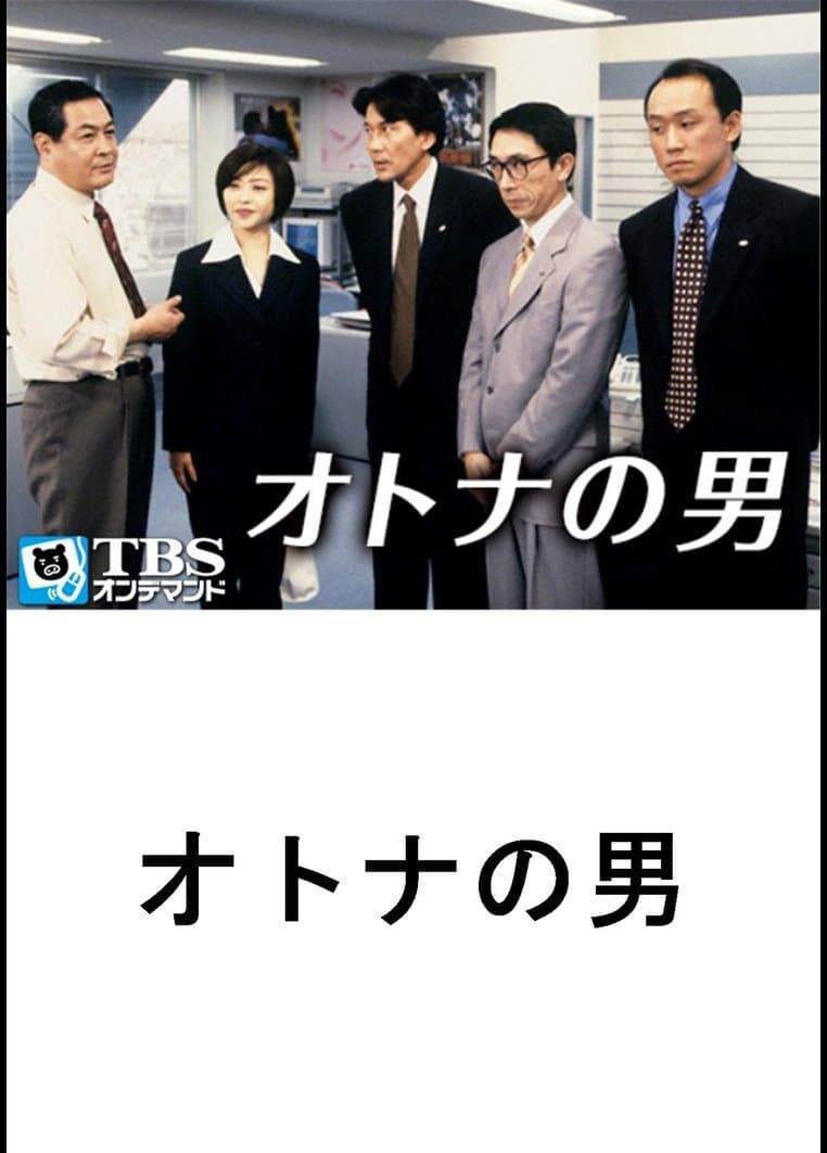 Poster di オトナの男