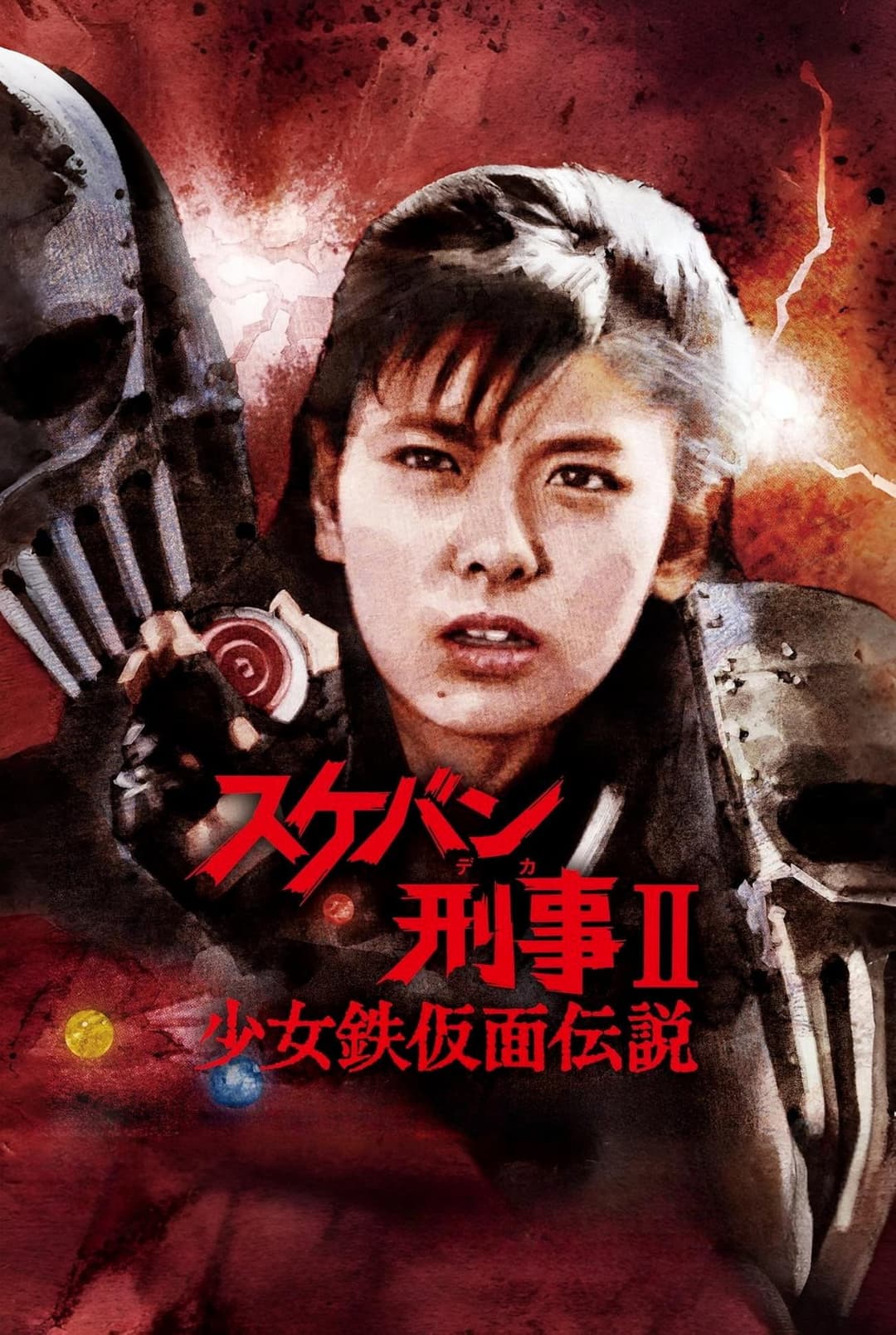 Poster di スケバン刑事II 少女鉄仮面伝説