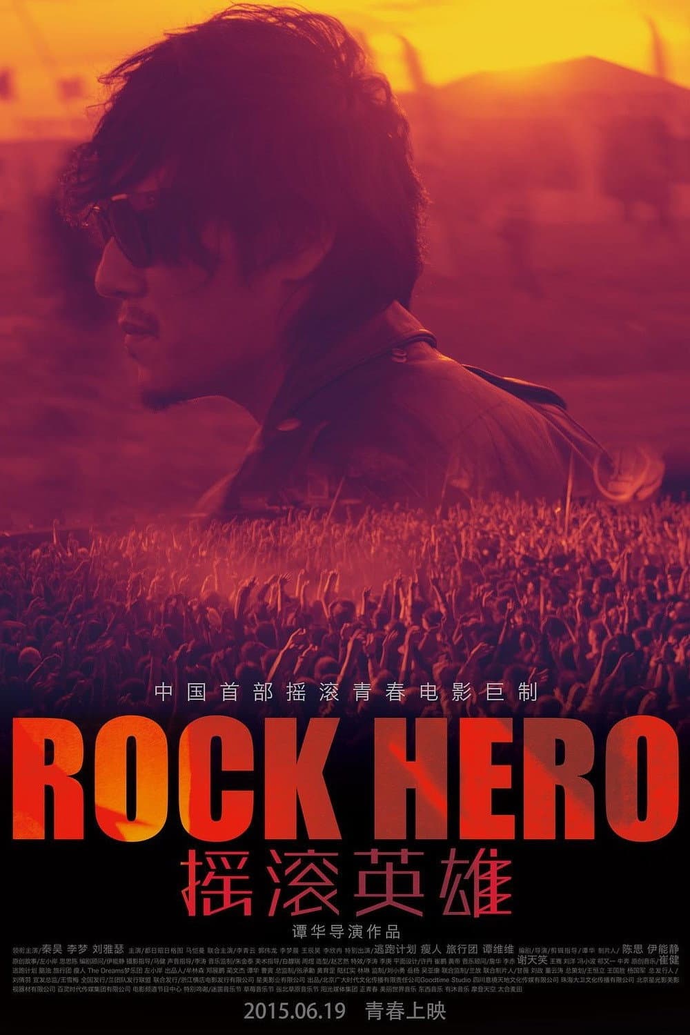 Poster di 摇滚英雄