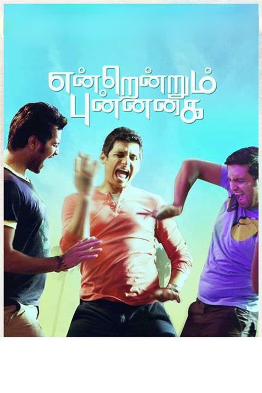 Poster di என்றென்றும் புன்னகை