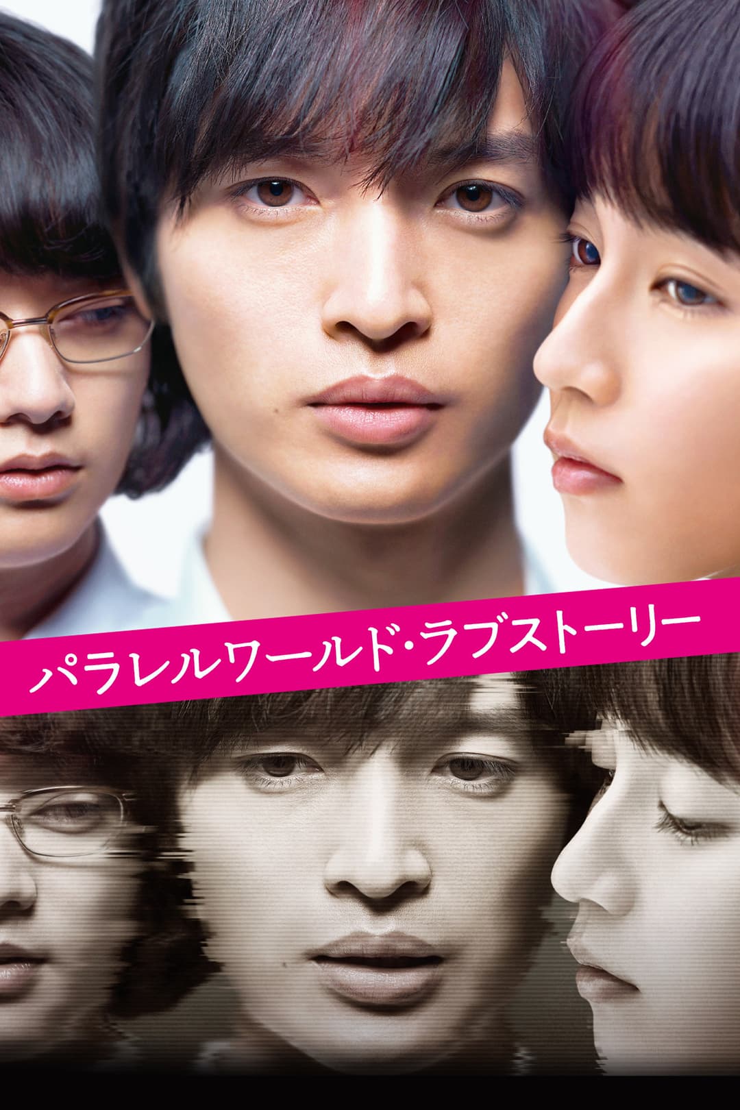 Poster di パラレルワールド・ラブストーリー
