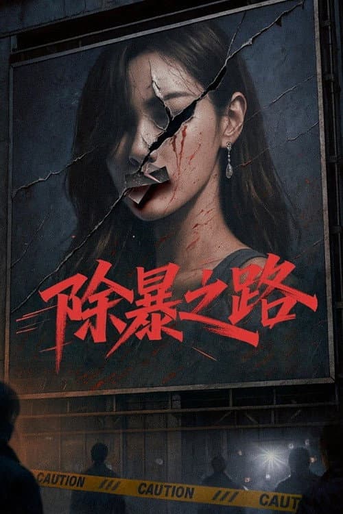 Poster di 除暴之路