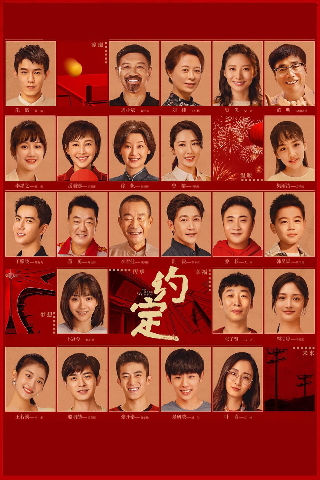 Poster di 约定
