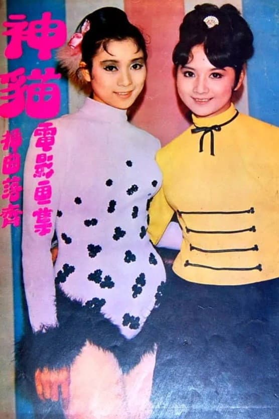 Poster di 神貓