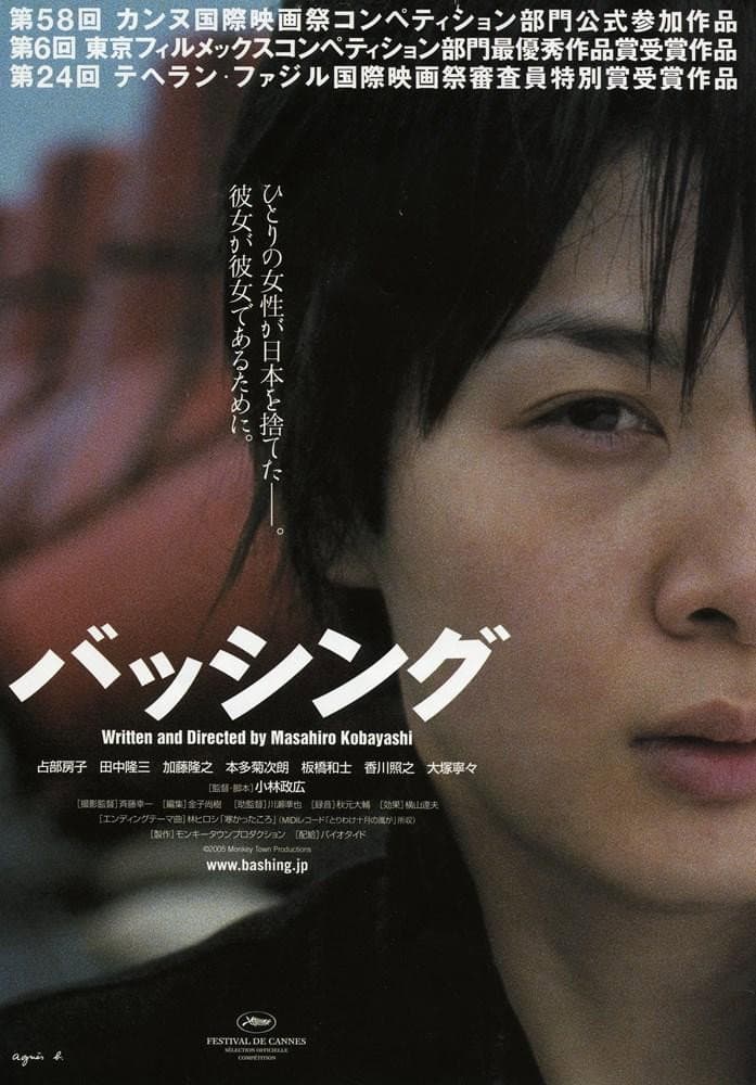 Poster di バッシング