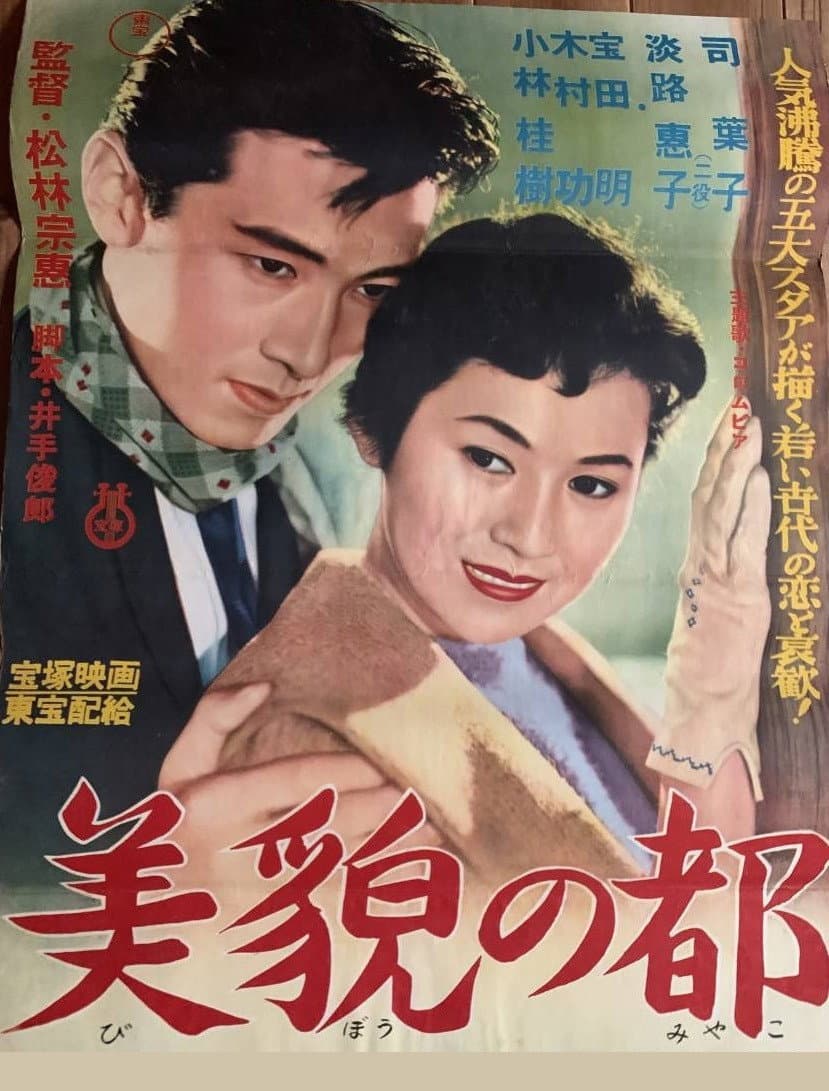 Poster di 美貌の都