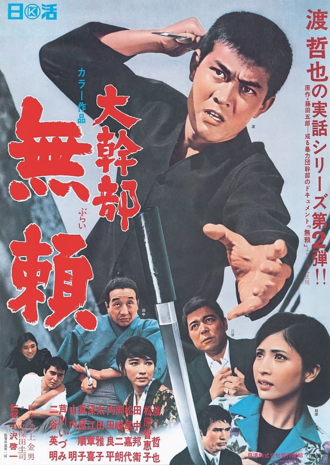 Poster di 大幹部 無頼