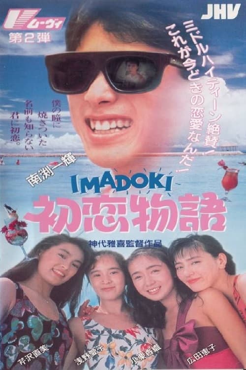 Poster di ＩＭＡＤＯＫＩ初恋物語