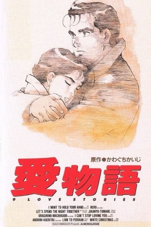Poster di 愛物語 9 Love Stories