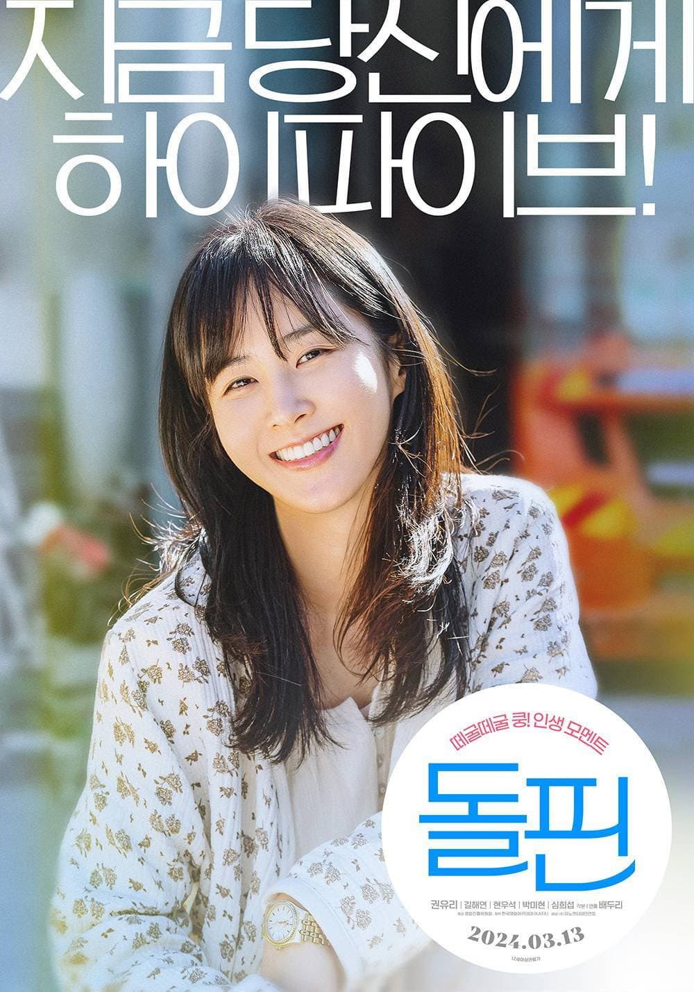 Poster di 돌핀