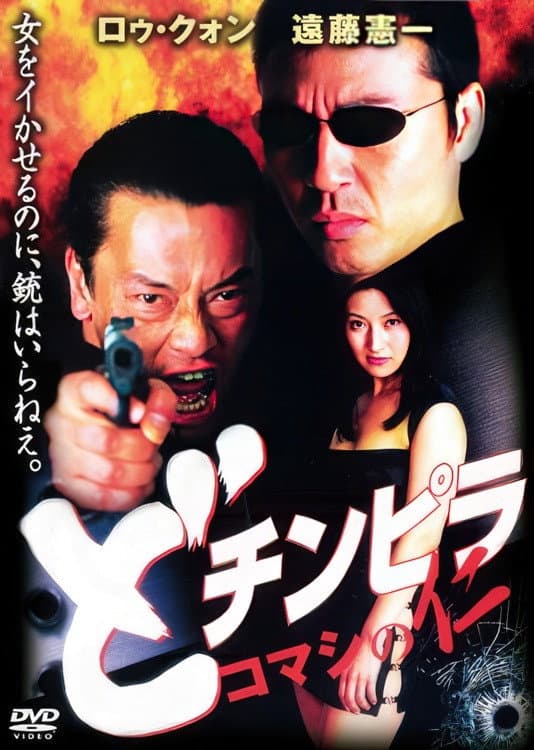 Poster di どチンピラ コマシの仁