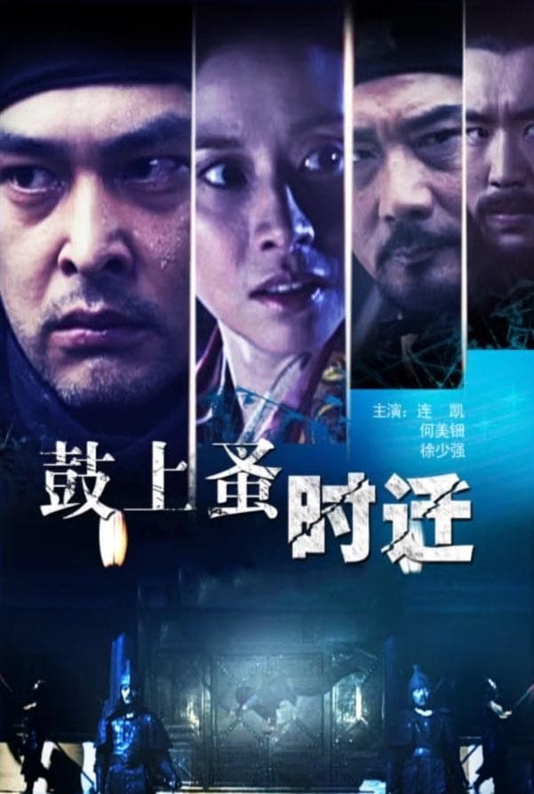 Poster di 鼓上蚤时迁