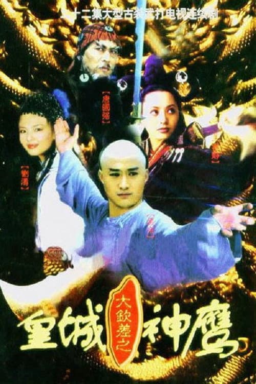 Poster di 大钦差之皇城神鹰